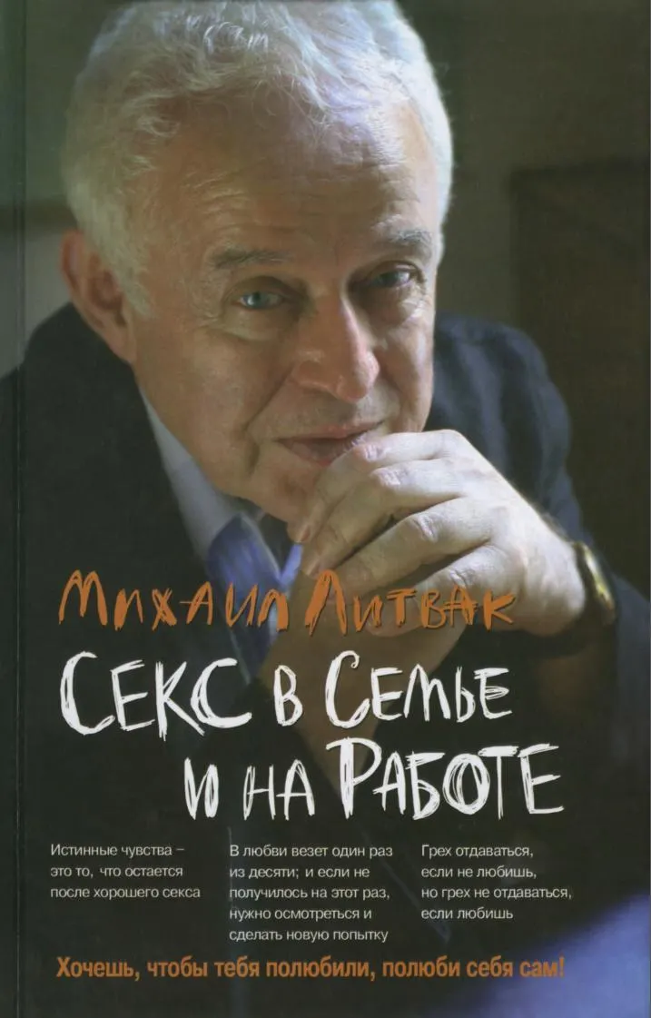 Скачать курс «Секс в семье и на работе (Михаил Литвак)» — слив курса