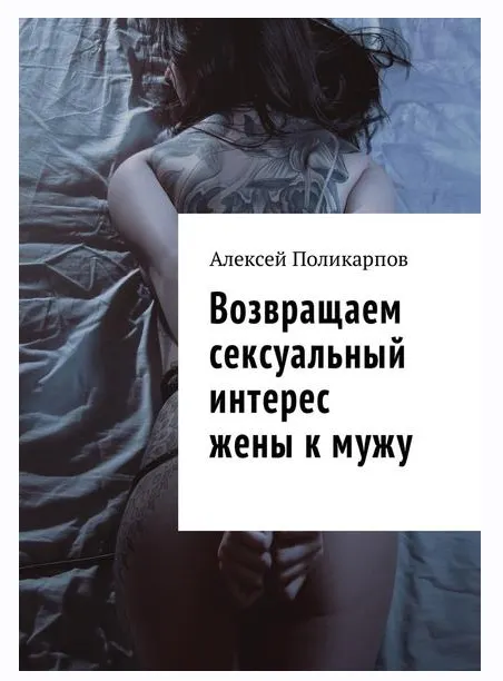 Скачать курс «Возвращаем сексуальный интерес жены к мужу (Алексей Поликарпов)» — слив курса