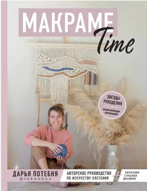 Скачать курс «Макраме Time. Авторское руководство по искусству плетения  (Дарья Потебня)» — слив курса