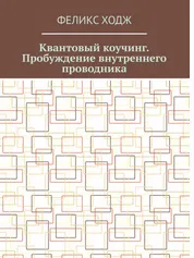 Скачать курс «Квантовый коучинг. Пробуждение внутреннего проводника (Феликс Ходж)» — слив курса