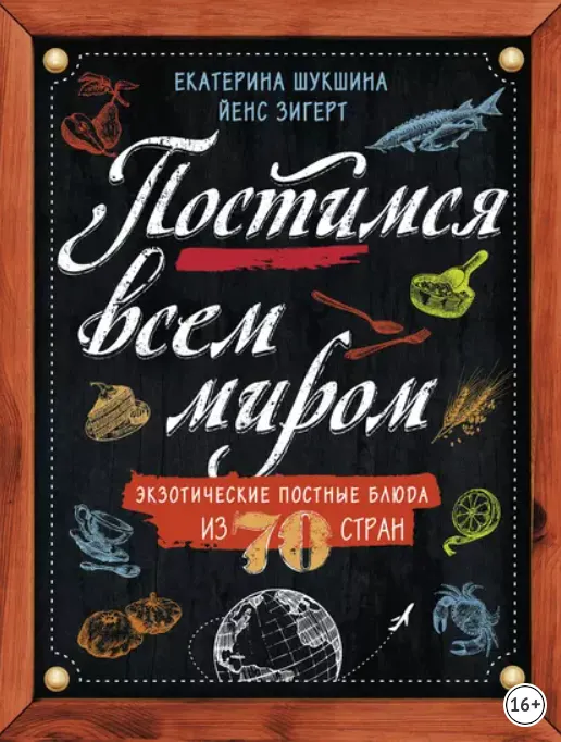 Скачать курс «Постимся всем миром. Экзотические постные блюда из 70 стран (Екатерина Шукшина, Йенс Зигерт)» — слив курса