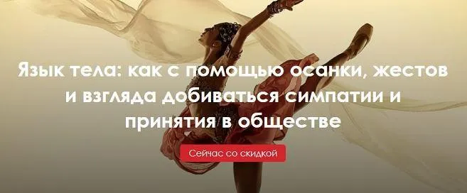Скачать курс «Язык тела: как с помощью осанки, жестов и взгляда добиваться симпатии (Александра Вильвовская, Илья Степанов)» — слив курса