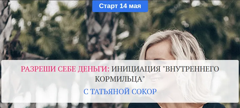 Скачать курс «Разреши себе деньги: инициация «Внутреннего Кормильца». Тариф - Базовый. Май 2020 (Татьяна Сокор)» — слив курса