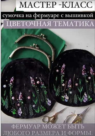 Скачать курс «Сумочка на фермуаре с вышивкой (Марина Казакова)» — слив курса