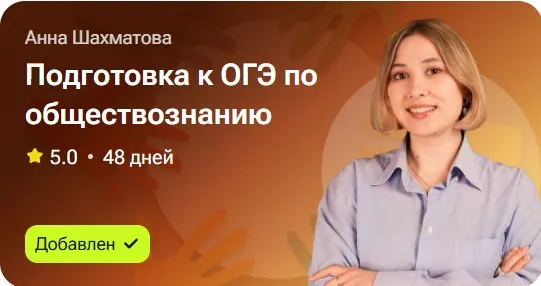 Скачать курс «Подготовка к ОГЭ по обществознанию (Анна Шахматова)» — слив курса