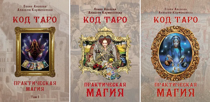 Скачать курс «Код Таро и Практическая Магия. Томa 1, 2, 3 (Елена Анопова, Анасита Кармелитски)» — слив курса
