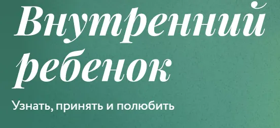 Скачать курс «[Миф] Внутренний ребенок. Тариф Соло (Мила Кудрякова, Ирина Парфенова)» — слив курса