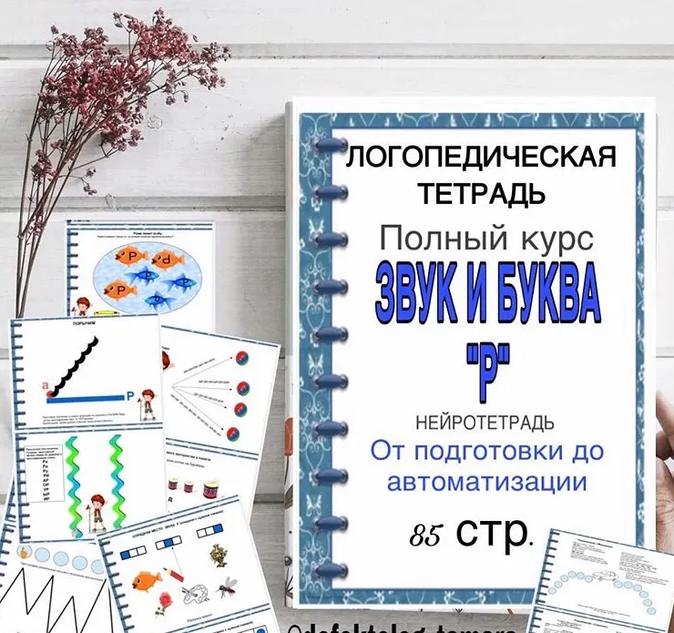 Скачать курс «[Logoprofy] Логопедическая тетрадь Звук и буква Р (Тамара Назаревская)» — слив курса