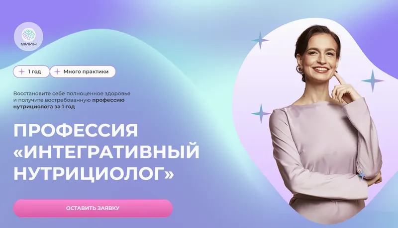 Скачать курс «[МИИН] Профессия Интегративный нутрициолог. Конец 2023-2024 год» — слив курса