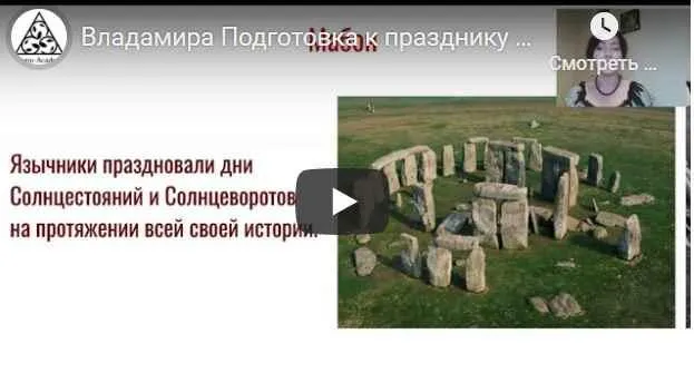 Скачать курс «[Академия Кайдзен] Ритуалы на праздник Мабон (Владамира)» — слив курса