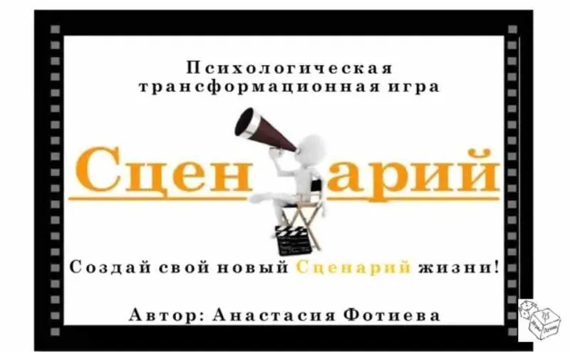 Скачать курс «Трансформационная психологическая игра «Сценарий» (Анастасия Фотиева)» — слив курса