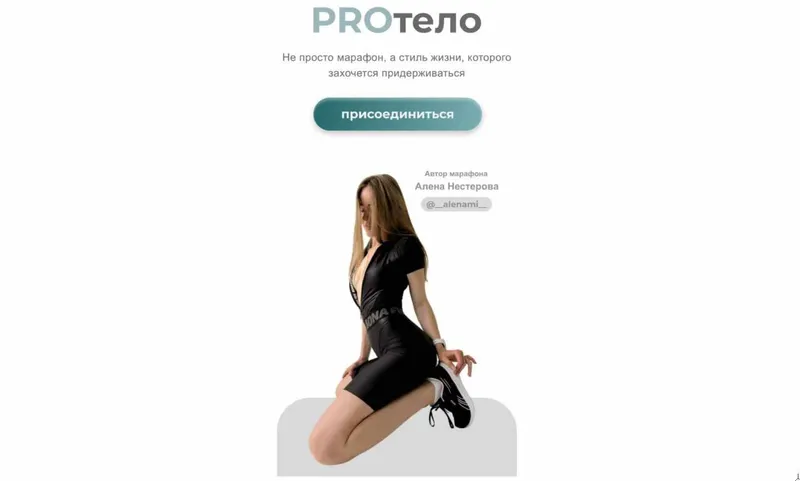 Скачать курс «ProТело. Тариф Самостоятельный (Алёна Нестерова)» — слив курса