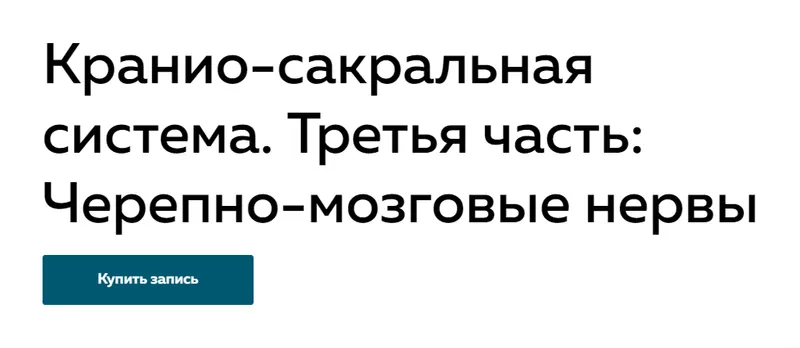 Скачать курс «Кранио-сакральная система. Третья часть: Черепно-мозговые нервы (Григорий Крутов)» — слив курса