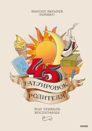 Скачать курс «45 татуировок родителя. Мои правила воспитания. Аудиокнига (Максим Батырев)» — слив курса