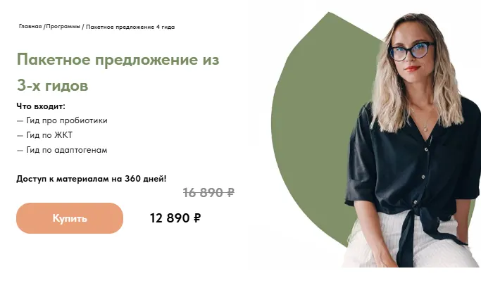 Скачать курс «Пакетное предложение из 3-х гидов (Анастасия Родионова)» — слив курса