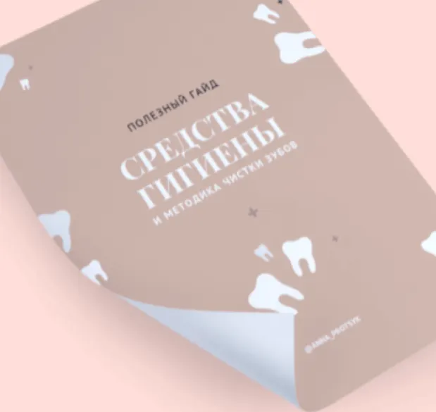 Скачать курс «Гайд «Средства гигиены и методика чистки зубов» (Анна Процык)» — слив курса