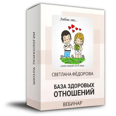 Скачать курс «База здоровых отношений (Светлана Федорова)» — слив курса