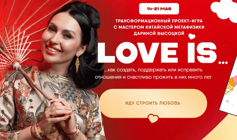 Скачать курс «Love is... (Дарина Высоцкая)» — слив курса