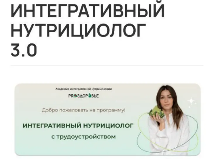 Скачать курс «[Pro-Здоровье] Интегративный нутрициолог 3.0 (Ксения Черная)» — слив курса