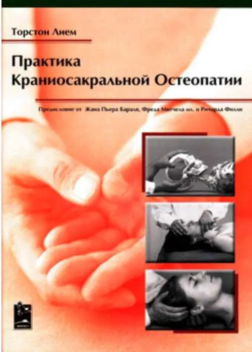 Скачать курс «Практика краниосакральной остеопатии (Лием Торстон)» — слив курса