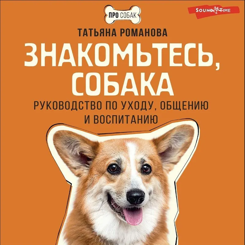 Скачать курс «Знакомьтесь, собака. Руководство по уходу, общению и воспитанию. Аудиокнига (Татьяна Романова)» — слив курса