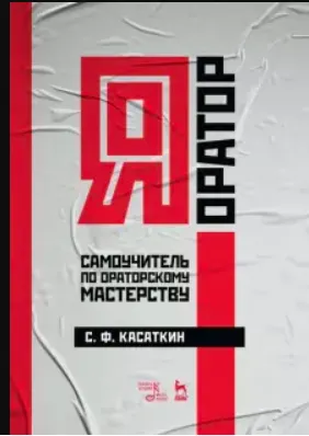 Скачать курс «Я – оратор. Самоучитель по ораторскому мастерству. Учебное пособие (Сергей Касаткин)» — слив курса