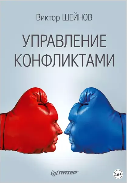 Скачать курс «Управление конфликтами (Виктор Шейнов)» — слив курса