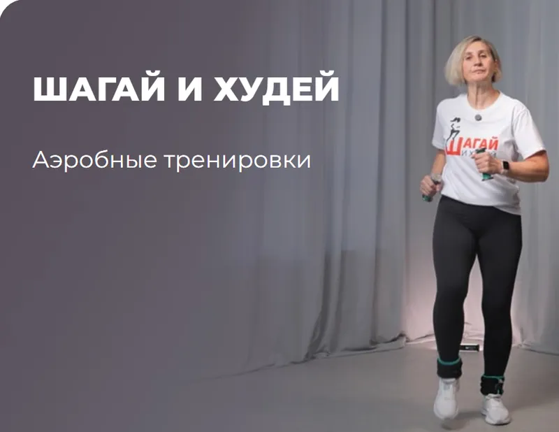 Скачать курс «[flex.mybody] Шагай и Худей (Татьяна Семухина)» — слив курса
