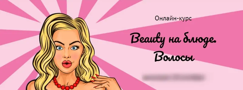 Скачать курс «Beauty на блюде. Волосы, 2019 (Валерия Поляковски)» — слив курса