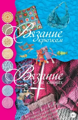Скачать курс «Вязание крючком. Вязание на спицах. Лучшие образцы и узоры (Мария Балашова)» — слив курса