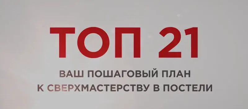 Скачать курс «Топ 21 для мужчин (Алекс Мэй)» — слив курса