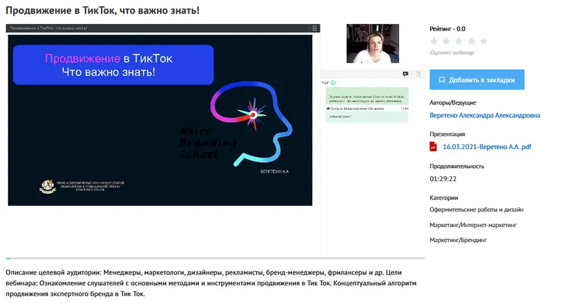 Скачать курс «[УИПКиП] Вебинар "Продвижение в ТикТок, что важно знать!" (Александра Веретено)» — слив курса