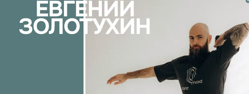 Скачать курс «Обучение двигательному контролю (Евгений Золотухин)» — слив курса