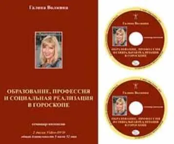 Скачать курс «Образование, профессия и социальная реализация в гороскопе (Галина Волжина)» — слив курса