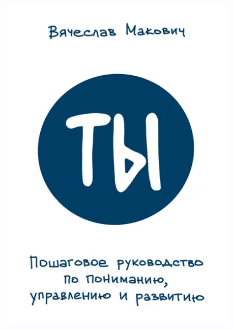 Скачать курс «Ты. Пошаговое руководство по пониманию, управлению и развитию (Вячеслав Макович)» — слив курса