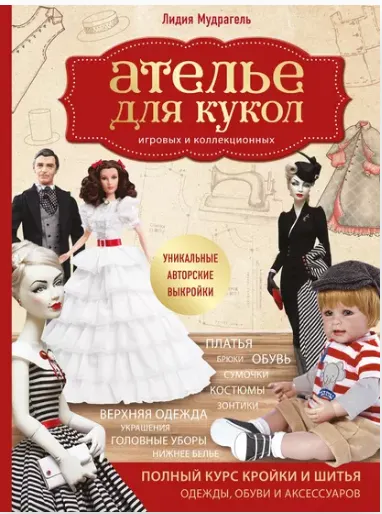 Скачать курс «Ателье для кукол игровых и коллекционных (Лидия Мудрагель)» — слив курса