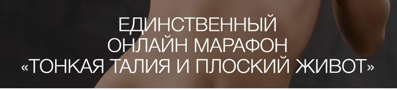 Скачать курс «[jade.gift] Тонкая талия и плоский живот. Пакет Серебро (Рахат Кенжебек)» — слив курса