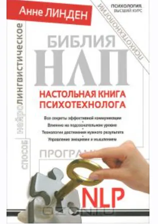 Скачать курс «Библия НЛП. Настольная книга психотехнолога (Анне Линден, Катрин Перуц)» — слив курса