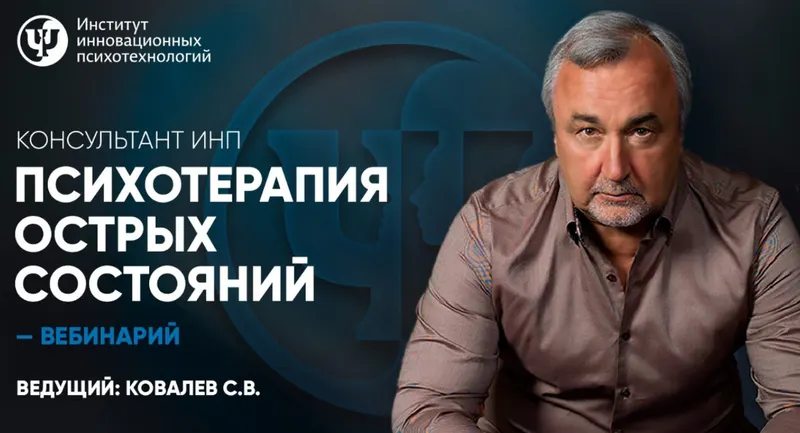 Скачать курс «[ИНП] Психотерапия острых состояний (Сергей Ковалев)» — слив курса