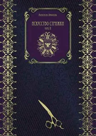 Скачать курс «Искусство стрижки. Том 2 (Александр Кувватов)» — слив курса