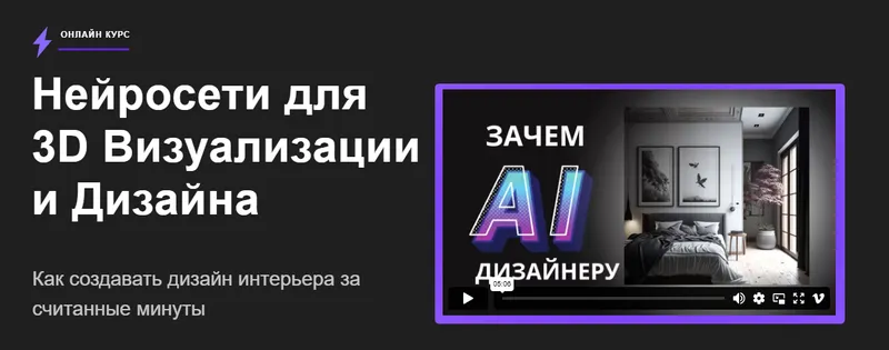 Скачать курс «[Skidel-sky] Нейросети для 3D Визуализации и Дизайна (Алекс Скидель)» — слив курса