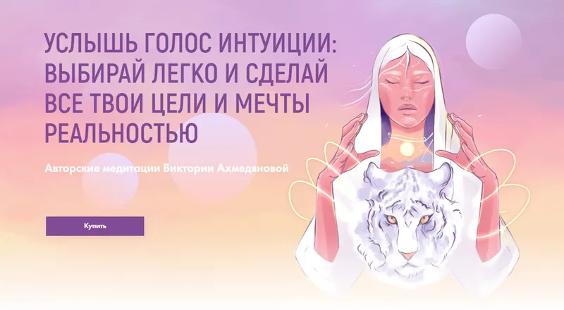 Скачать курс «Услышь голос интуиции. Пакет «Слышь свою интуицию»: все три практики (Виктория Ахмедянова)» — слив курса
