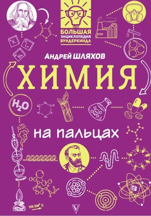 Скачать курс «Химия на пальцах в иллюстрациях (Андрей Шляхов)» — слив курса
