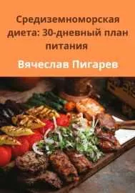 Скачать курс «Средиземноморская диета: 30-дневный план питания (Вячеслав Пигарев)» — слив курса