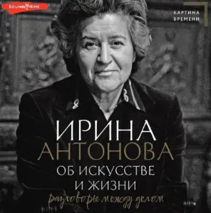 Скачать курс «Об искусстве и жизни. Разговоры между делом. Аудиокнига (Ирина Антонова)» — слив курса