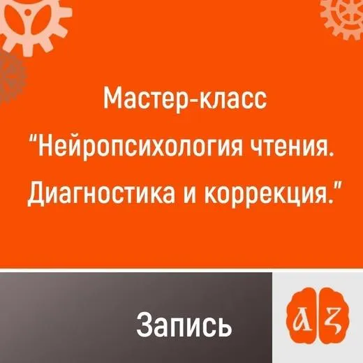 Скачать курс «Нейропсихология чтения. Диагностика и коррекция, 2022 (Ольга Шевченко)» — слив курса