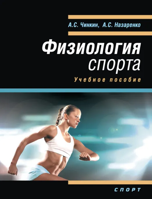 Скачать курс «Физиология спорта. Учебное пособие (Абдулахат Чинкин, Андрей Назаренко)» — слив курса