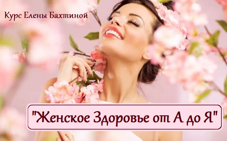 Скачать курс «Женское здоровье от А до Я (Елена Бахтина)» — слив курса