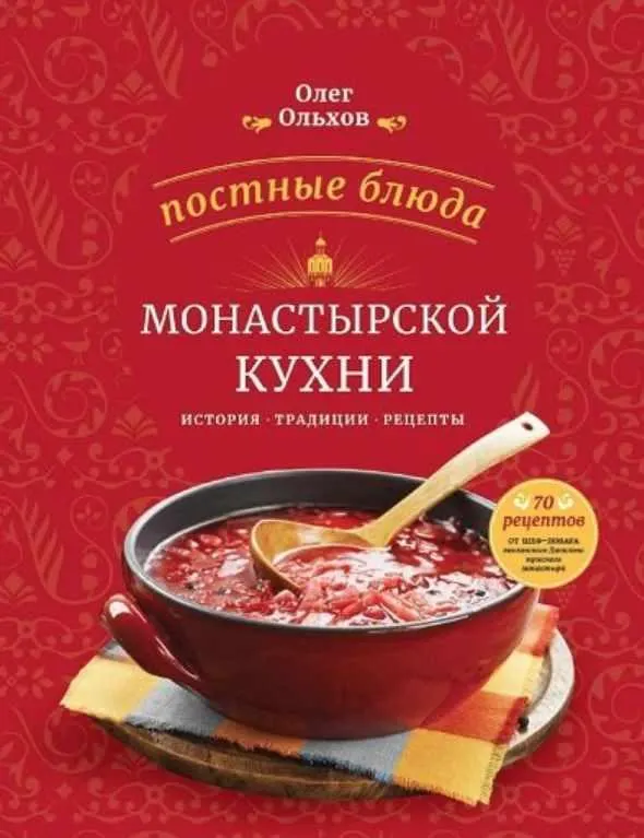 Скачать курс «Постные блюда монастырской кухни. История. Традиции. Рецепты (Олег Ольхов)» — слив курса