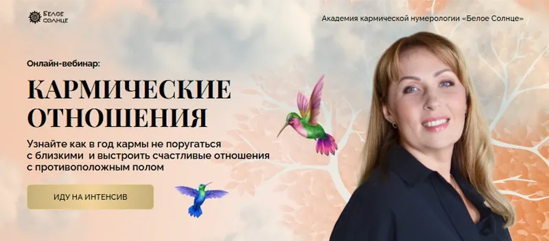 Скачать курс «[Белое Солнце] Кармические отношения (Юлия Снеговая)» — слив курса